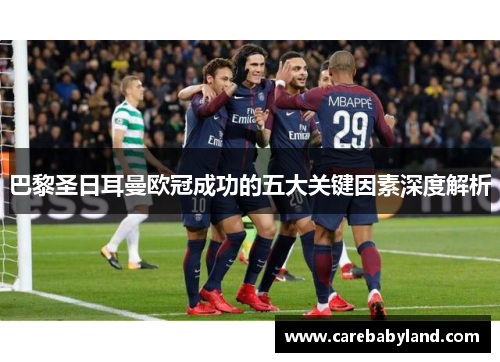 巴黎圣日耳曼欧冠成功的五大关键因素深度解析