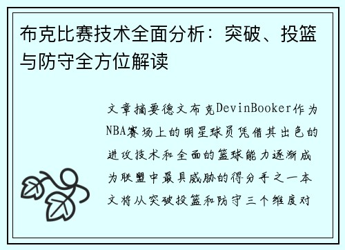 布克比赛技术全面分析：突破、投篮与防守全方位解读