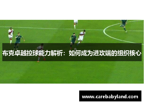 布克卓越控球能力解析：如何成为进攻端的组织核心