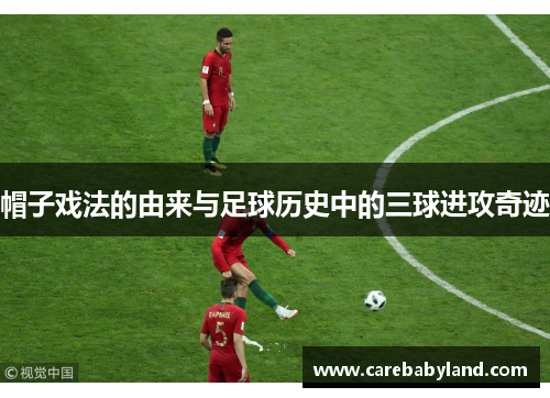 帽子戏法的由来与足球历史中的三球进攻奇迹