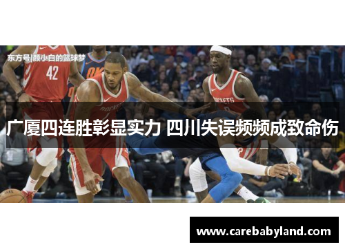 广厦四连胜彰显实力 四川失误频频成致命伤 广厦四连胜彰显实力 四川失误频频成致命伤