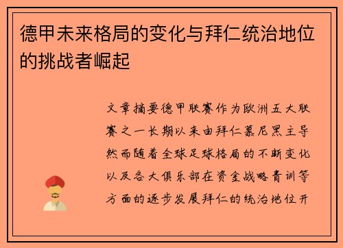 德甲未来格局的变化与拜仁统治地位的挑战者崛起