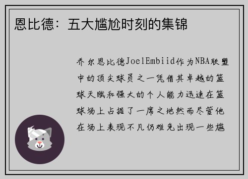 恩比德：五大尴尬时刻的集锦