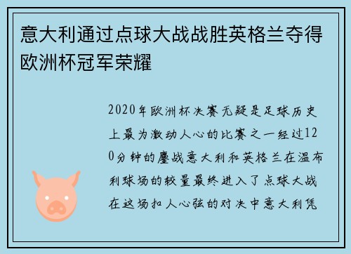 意大利通过点球大战战胜英格兰夺得欧洲杯冠军荣耀