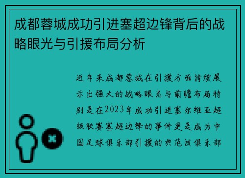 成都蓉城成功引进塞超边锋背后的战略眼光与引援布局分析