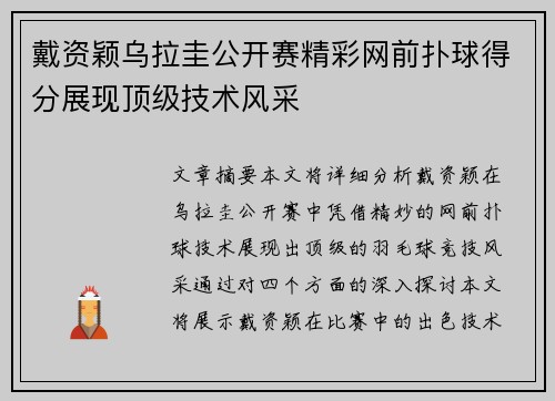 戴资颖乌拉圭公开赛精彩网前扑球得分展现顶级技术风采