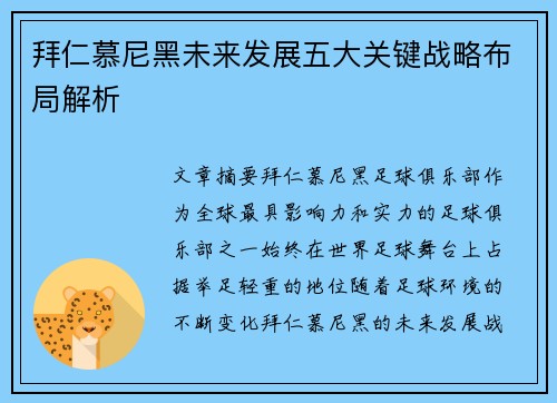 拜仁慕尼黑未来发展五大关键战略布局解析
