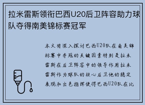 拉米雷斯领衔巴西U20后卫阵容助力球队夺得南美锦标赛冠军
