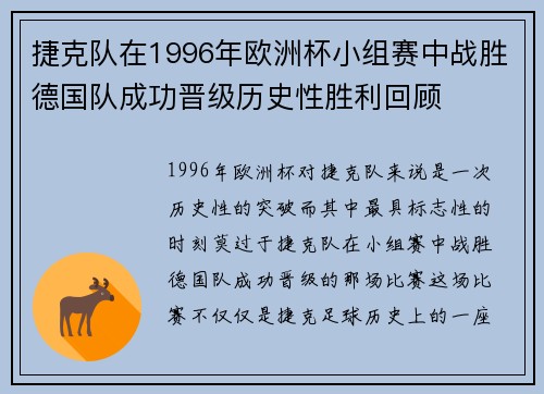 捷克队在1996年欧洲杯小组赛中战胜德国队成功晋级历史性胜利回顾