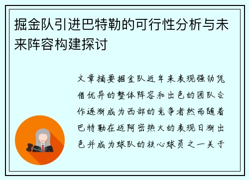 掘金队引进巴特勒的可行性分析与未来阵容构建探讨