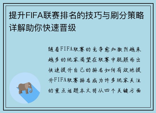 提升FIFA联赛排名的技巧与刷分策略详解助你快速晋级
