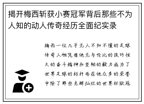 揭开梅西斩获小赛冠军背后那些不为人知的动人传奇经历全面纪实录