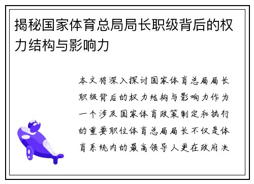 揭秘国家体育总局局长职级背后的权力结构与影响力