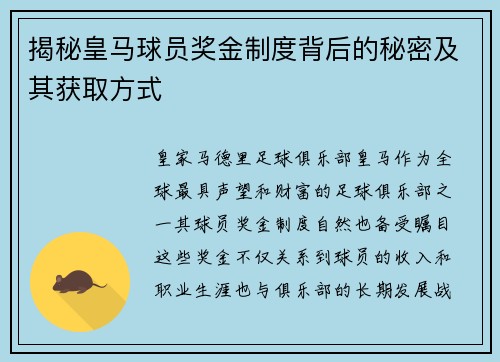 揭秘皇马球员奖金制度背后的秘密及其获取方式