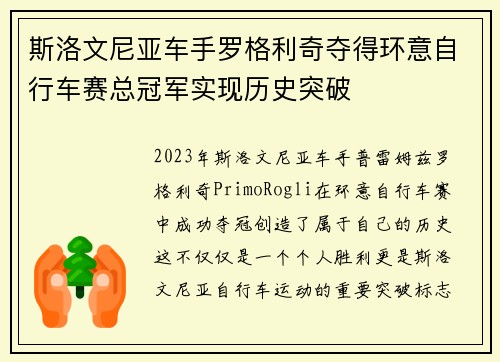 斯洛文尼亚车手罗格利奇夺得环意自行车赛总冠军实现历史突破