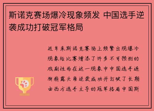 斯诺克赛场爆冷现象频发 中国选手逆袭成功打破冠军格局