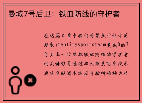 曼城7号后卫：铁血防线的守护者