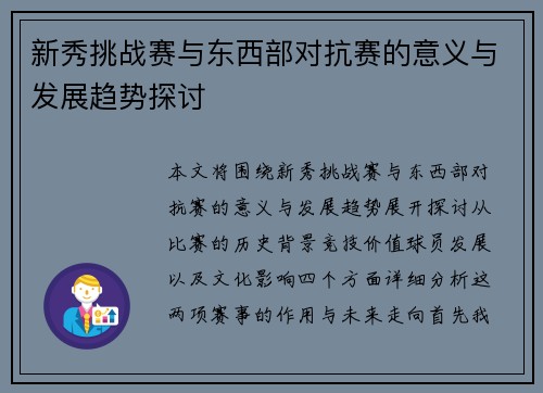 新秀挑战赛与东西部对抗赛的意义与发展趋势探讨