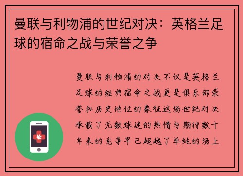 曼联与利物浦的世纪对决：英格兰足球的宿命之战与荣誉之争