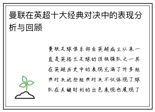曼联在英超十大经典对决中的表现分析与回顾