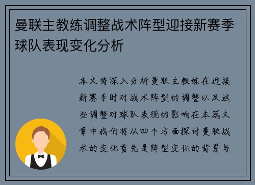 曼联主教练调整战术阵型迎接新赛季球队表现变化分析