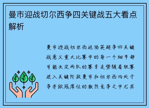 曼市迎战切尔西争四关键战五大看点解析