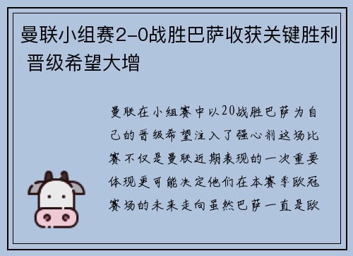 曼联小组赛2-0战胜巴萨收获关键胜利 晋级希望大增