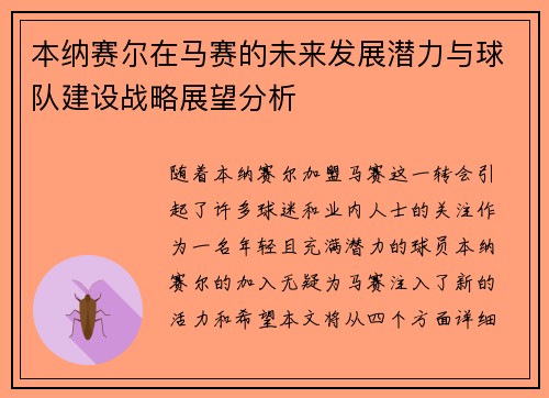 本纳赛尔在马赛的未来发展潜力与球队建设战略展望分析