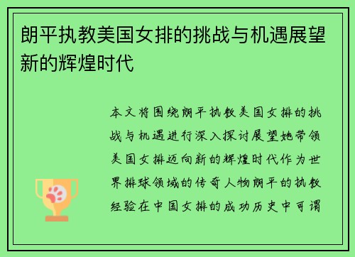 朗平执教美国女排的挑战与机遇展望新的辉煌时代
