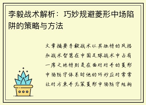 李毅战术解析：巧妙规避菱形中场陷阱的策略与方法