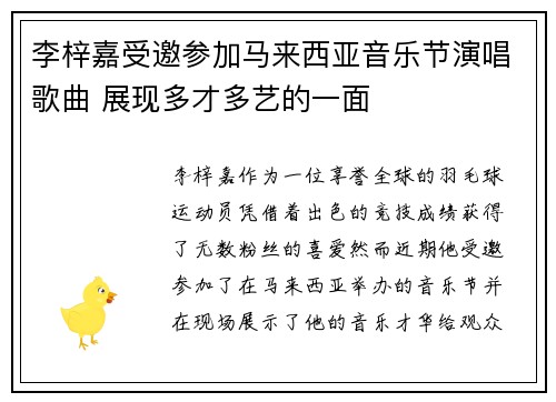 李梓嘉受邀参加马来西亚音乐节演唱歌曲 展现多才多艺的一面