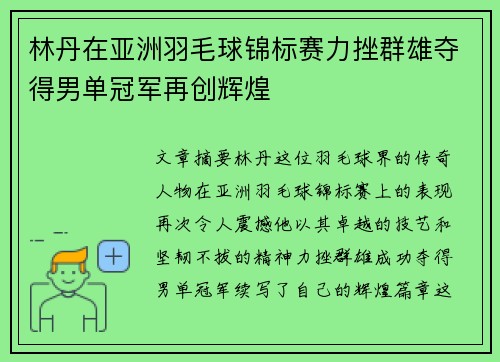 林丹在亚洲羽毛球锦标赛力挫群雄夺得男单冠军再创辉煌