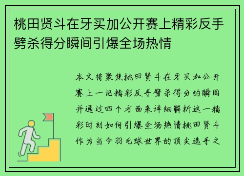 桃田贤斗在牙买加公开赛上精彩反手劈杀得分瞬间引爆全场热情