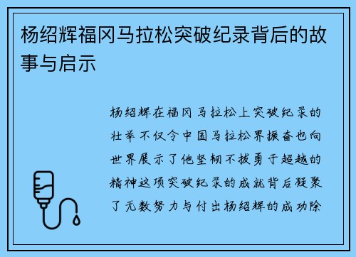 杨绍辉福冈马拉松突破纪录背后的故事与启示