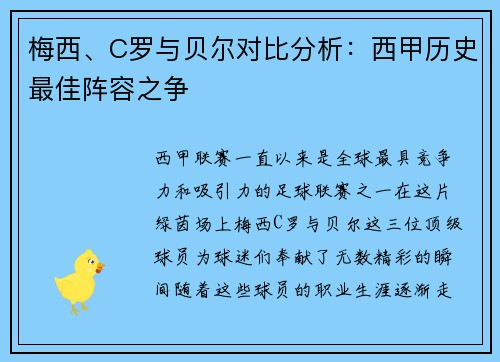 梅西、C罗与贝尔对比分析：西甲历史最佳阵容之争
