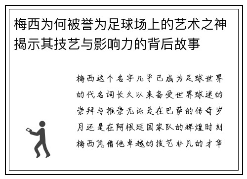 梅西为何被誉为足球场上的艺术之神揭示其技艺与影响力的背后故事