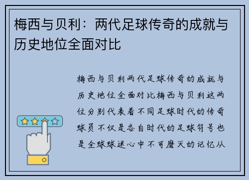 梅西与贝利：两代足球传奇的成就与历史地位全面对比