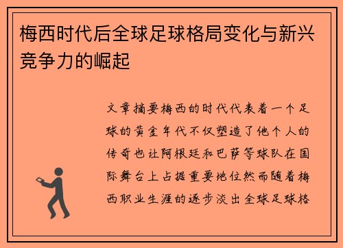 梅西时代后全球足球格局变化与新兴竞争力的崛起