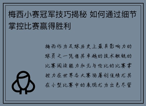 梅西小赛冠军技巧揭秘 如何通过细节掌控比赛赢得胜利
