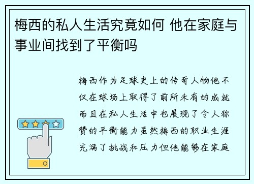 梅西的私人生活究竟如何 他在家庭与事业间找到了平衡吗