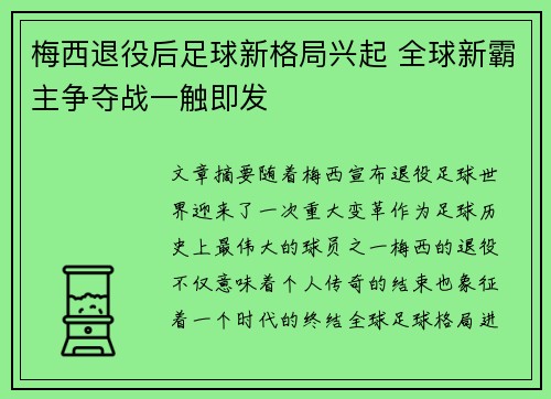 梅西退役后足球新格局兴起 全球新霸主争夺战一触即发