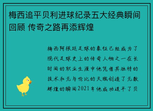 梅西追平贝利进球纪录五大经典瞬间回顾 传奇之路再添辉煌 梅西追平贝利进球纪录五大经典瞬间回顾 传奇之路再添辉煌