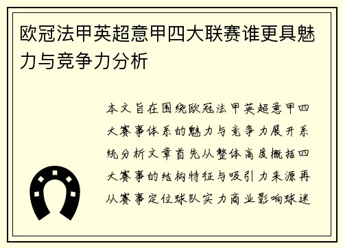 欧冠法甲英超意甲四大联赛谁更具魅力与竞争力分析