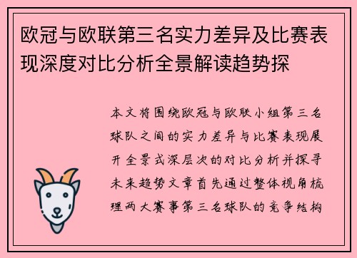 欧冠与欧联第三名实力差异及比赛表现深度对比分析全景解读趋势探