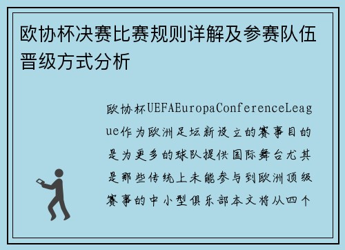 欧协杯决赛比赛规则详解及参赛队伍晋级方式分析