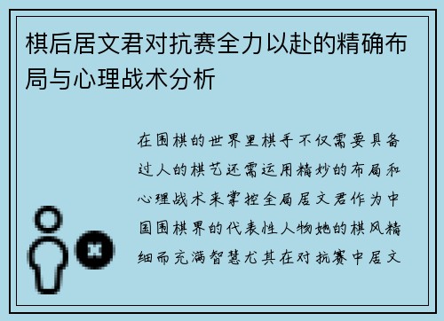 棋后居文君对抗赛全力以赴的精确布局与心理战术分析