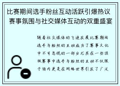 比赛期间选手粉丝互动活跃引爆热议 赛事氛围与社交媒体互动的双重盛宴 比赛期间选手粉丝互动活跃引爆热议 赛事氛围与社交媒体互动的双重盛宴