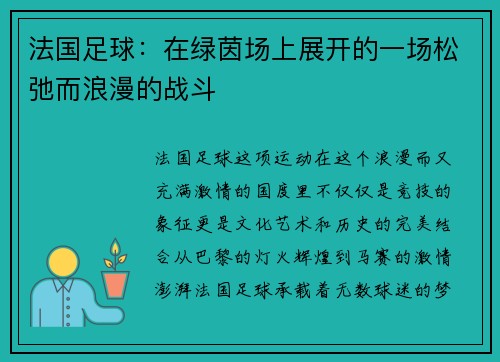 法国足球：在绿茵场上展开的一场松弛而浪漫的战斗