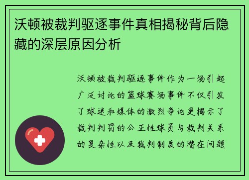 沃顿被裁判驱逐事件真相揭秘背后隐藏的深层原因分析