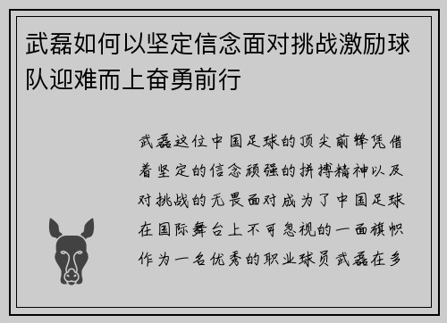 武磊如何以坚定信念面对挑战激励球队迎难而上奋勇前行